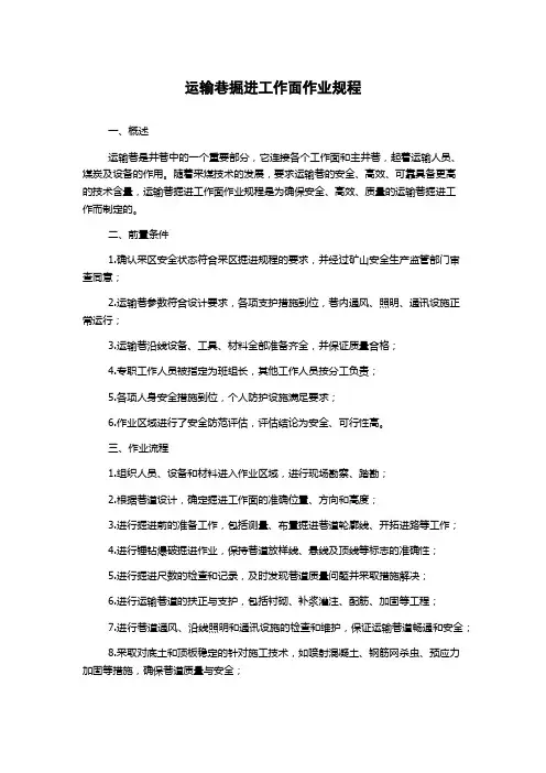运输巷掘进工作面作业规程