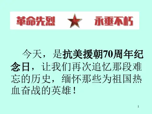 抗美援朝纪念日主题队会ppt课件
