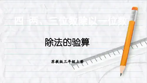 2023年苏教版三年级数学上册第3课时 除法的验算