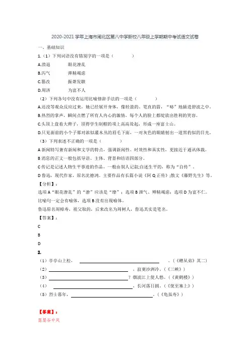2020-2021学年第一学期上海市闸北第八中学新校八年级期中考试语文试卷