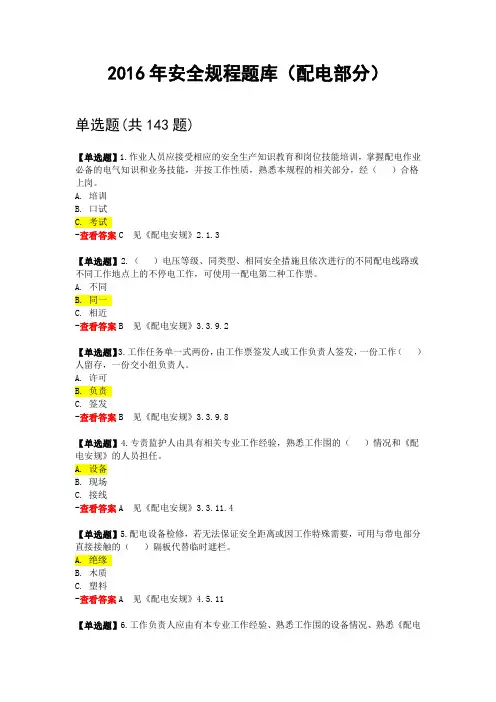 2016年安全规程考试试题与参考答案_配电部分