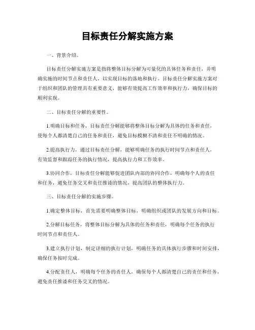 目标责任分解实施方案