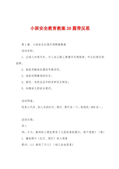 小班安全教育教案20篇带反思