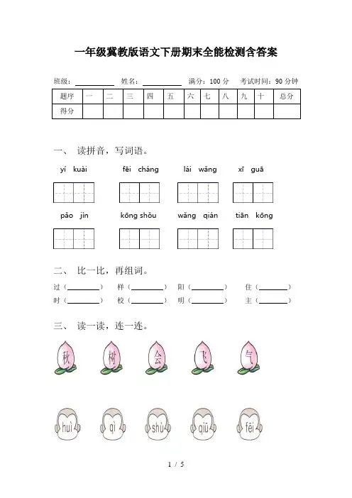 一年级冀教版语文下册期末全能检测含答案