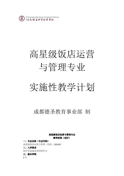 高星级饭店运营和管理专业实施性教学计划