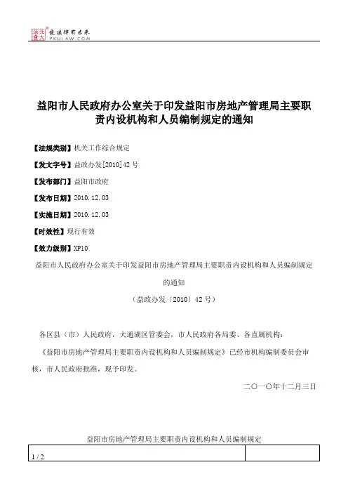 益阳市人民政府办公室关于印发益阳市房地产管理局主要职责内设机