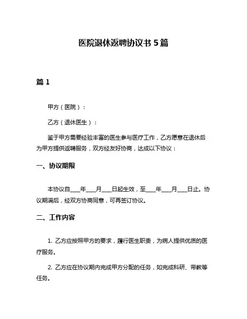 医院退休返聘协议书5篇