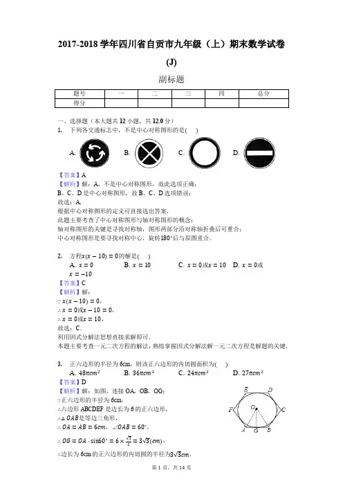 2017-2018学年四川省自贡市九年级(上)期末数学试卷(J)