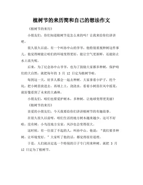 植树节的来历简和自己的想法作文