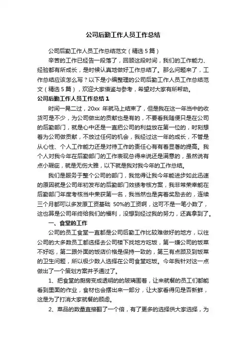 公司后勤工作人员工作总结范文（精选5篇）