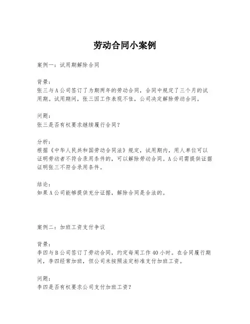 劳动合同小案例