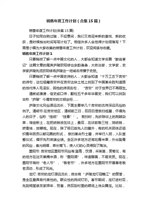 销售年度工作计划（合集15篇）