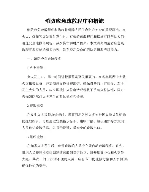 消防应急疏散程序和措施