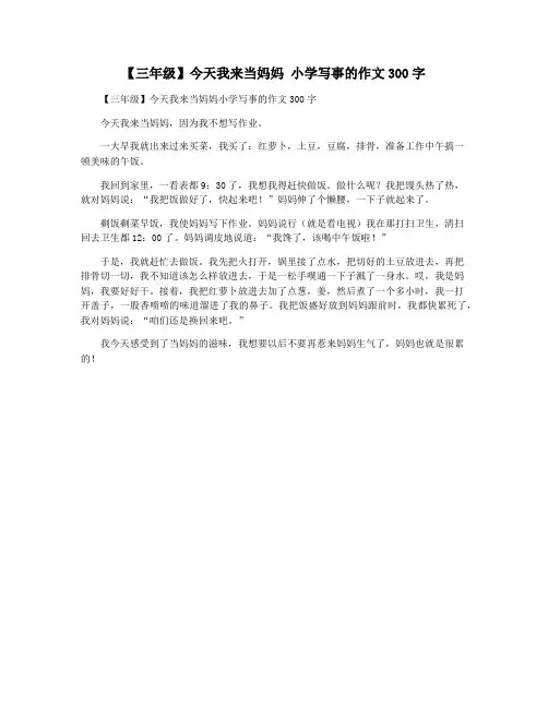 【三年级】今天我来当妈妈 小学写事的作文300字