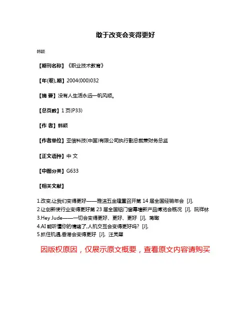 敢于改变会变得更好