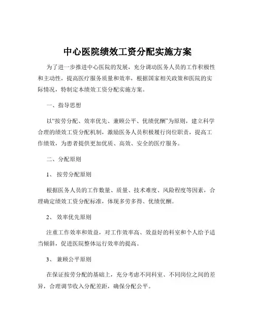 中心医院绩效工资分配实施方案