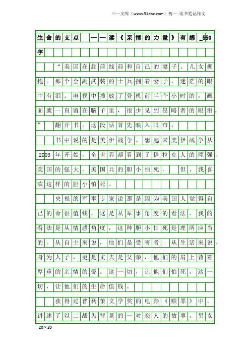 初一读书笔记作文：生命的支点 ——读《亲情的力量》有感_550字
