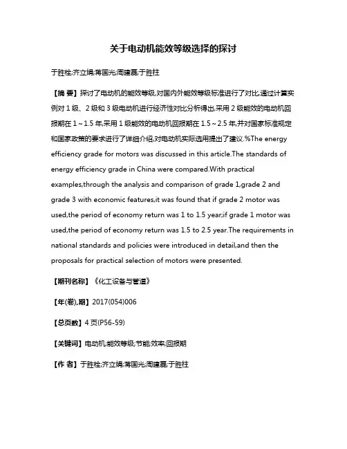 关于电动机能效等级选择的探讨