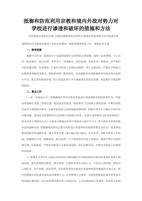 抵御和防范境内外敌对势力对学校进行渗透和破坏的措施和办法