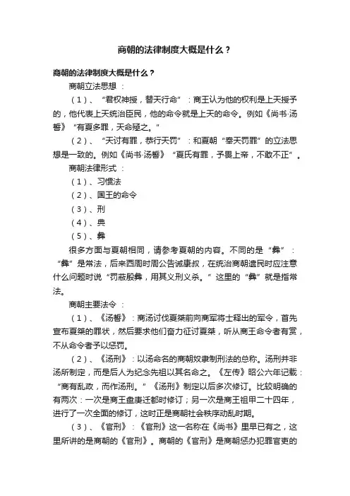 商朝的法律制度大概是什么？
