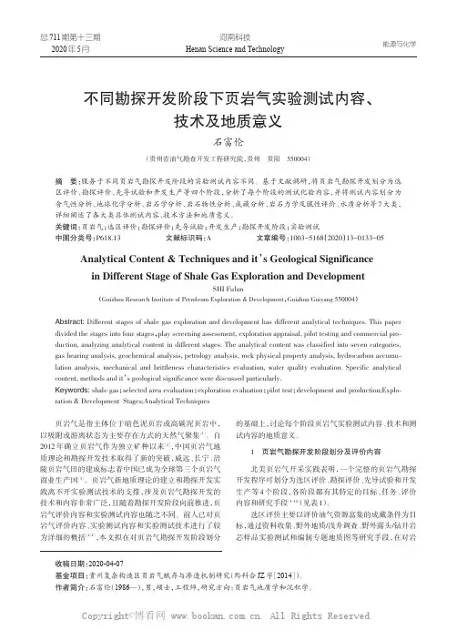 不同勘探开发阶段下页岩气实验测试内容、技术及地质意义