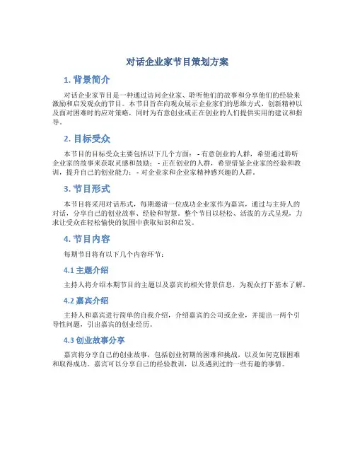 对话企业家节目策划方案