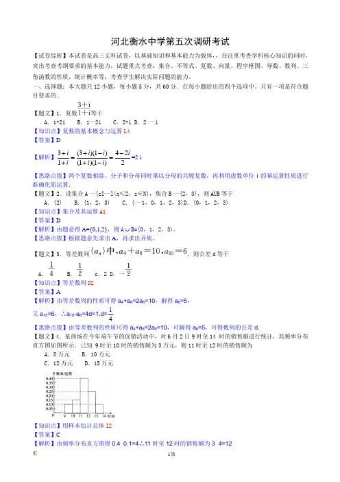 【解析】河北衡水中学2015届高三上学期第五次调研考试数学文试题