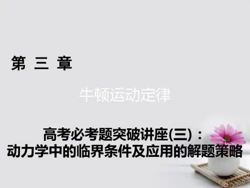 2018高考物理一轮总复习高考必考题突破讲座3动力学中的临界条件及应用的解题策略课件