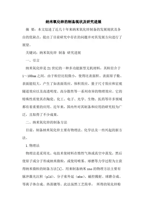 纳米氧化锌的制备现状及研究进展