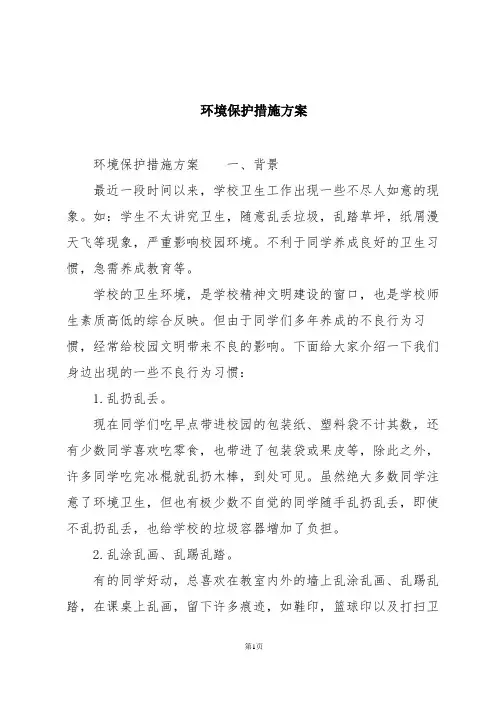 环境保护措施方案