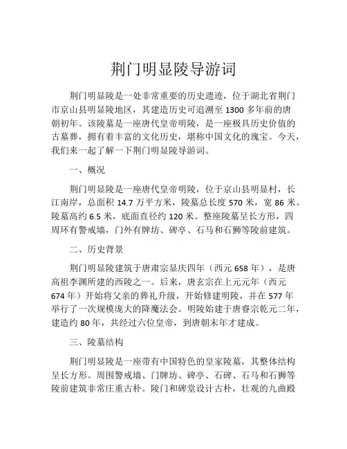 荆门明显陵导游词