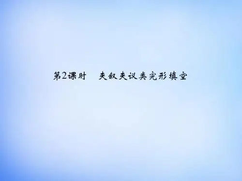 2016高考英语二轮复习 第三部分 专题二 第2课时 夹叙夹议类完形填空课件