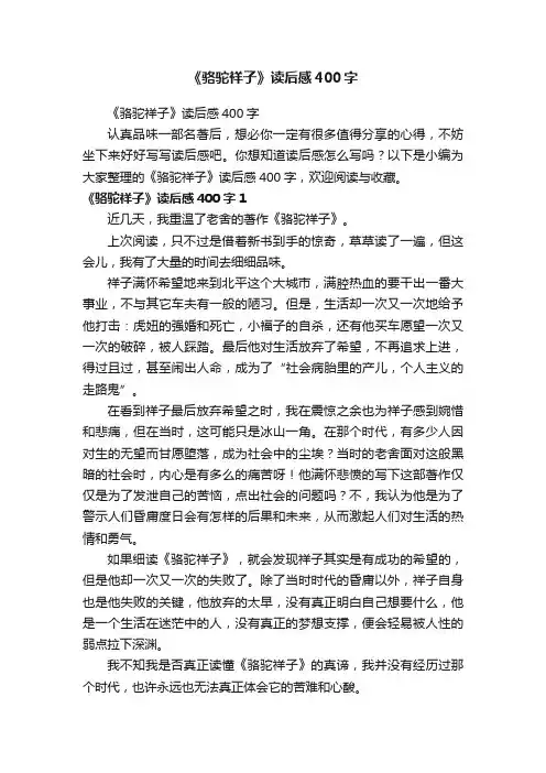 《骆驼祥子》读后感400字