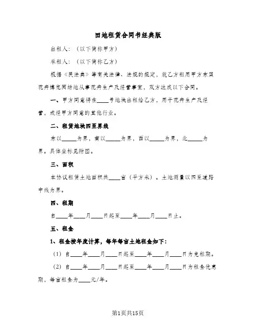 田地租赁合同书经典版(6篇)