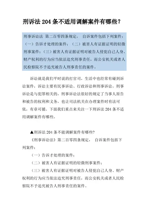 刑诉法204条不适用调解案件有哪些？