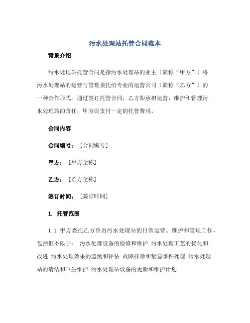 污水处理站托管合同范本正规范本(通用版)