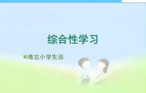 六下语文小学六年级语文下册第六单元综合性学习ppt课件