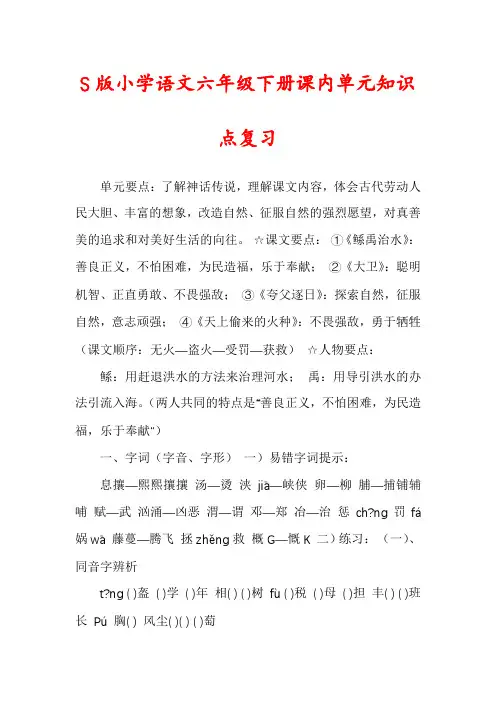 S版小学语文六年级下册课内单元知识点复习