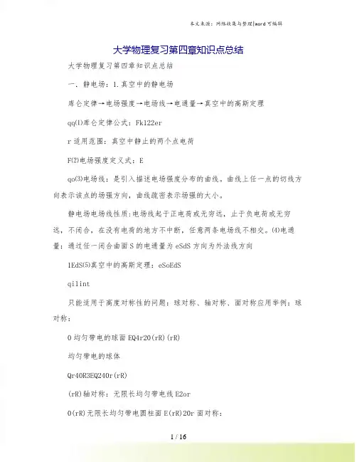 大学物理复习第四章知识点总结
