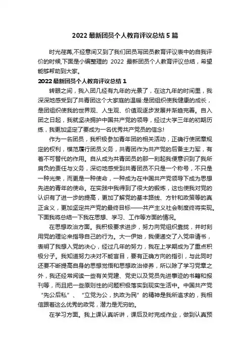 2022最新团员个人教育评议总结5篇
