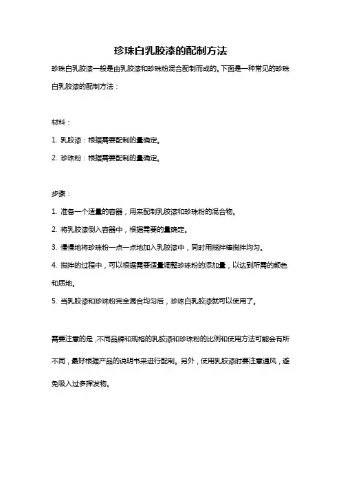 珍珠白乳胶漆的配制方法