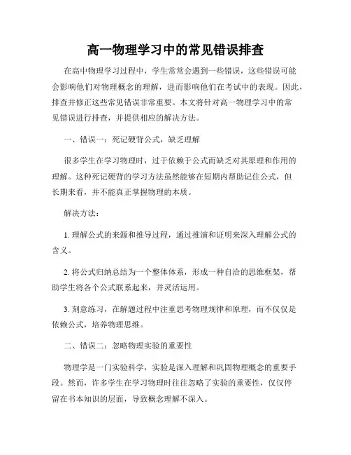 高一物理学习中的常见错误排查