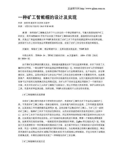 一种矿工智能帽的设计及实现