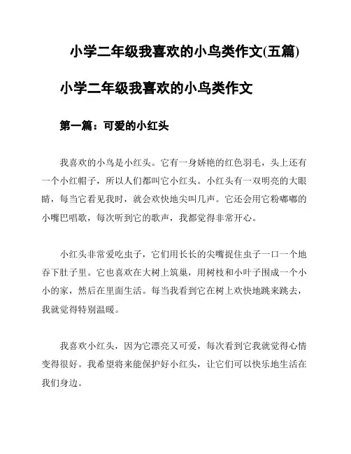 小学二年级我喜欢的小鸟类作文(五篇)