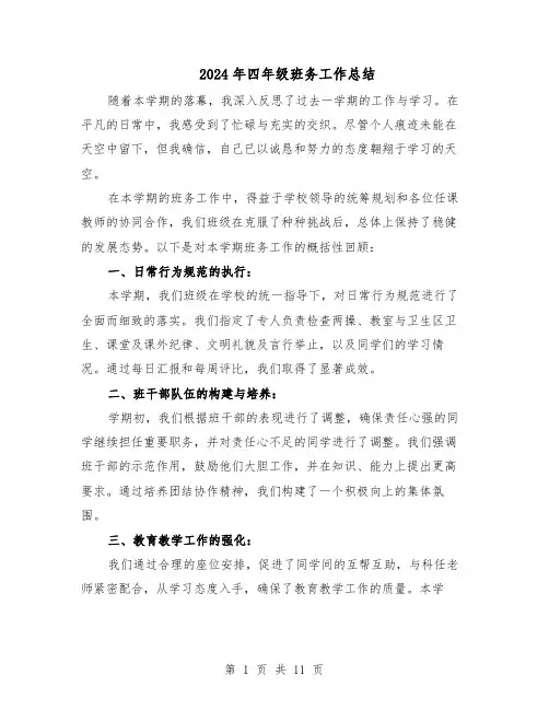 2024年四年级班务工作总结（六篇）