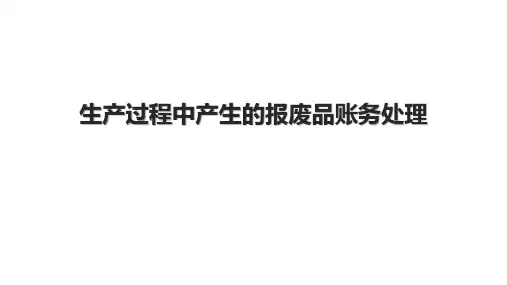 生产过程中产生的报废品账务处理.pptx