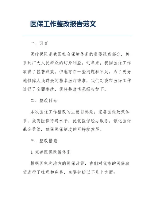 医保工作整改报告范文