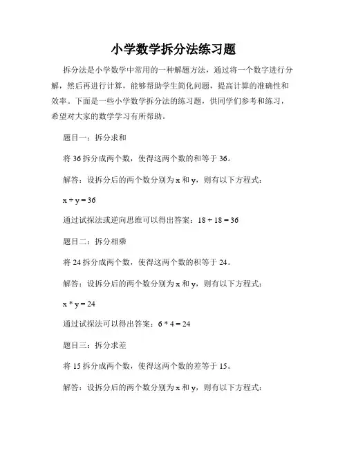 小学数学拆分法练习题