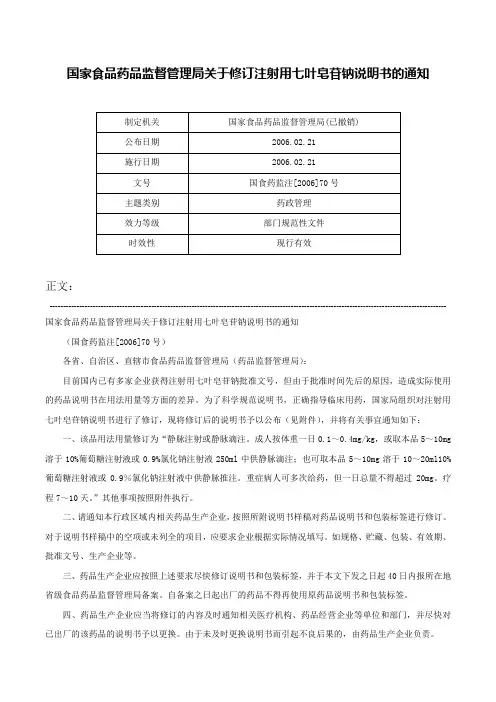 国家食品药品监督管理局关于修订注射用七叶皂苷钠说明书的通知-国食药监注[2006]70号