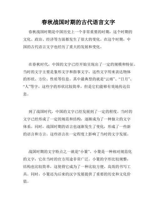 春秋战国时期的古代语言文字